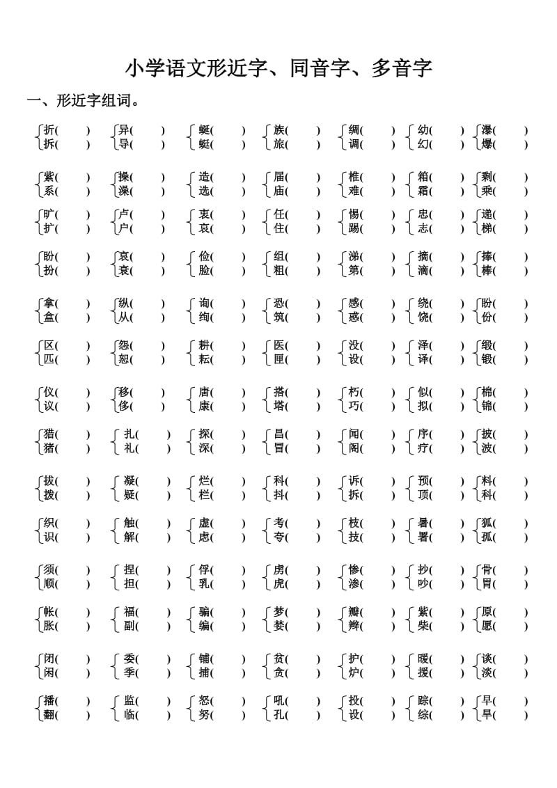 三年级形近字、同音字、多音字_第1页