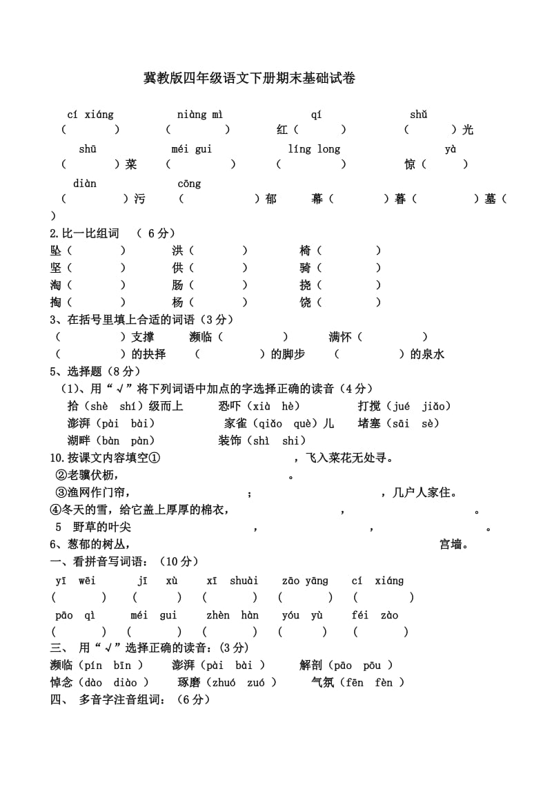 冀教版四年级语文下册期末试卷基础_第1页