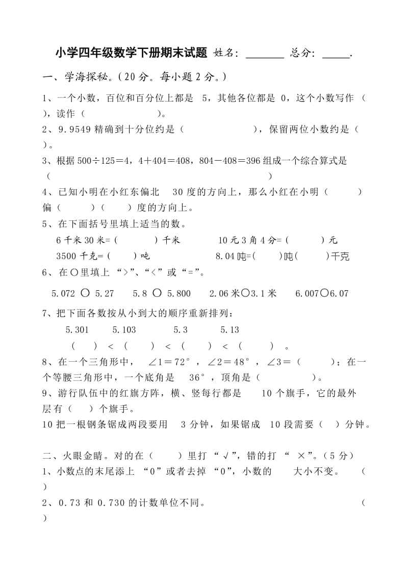 小學四年級數(shù)學下冊期末試題四_第1頁