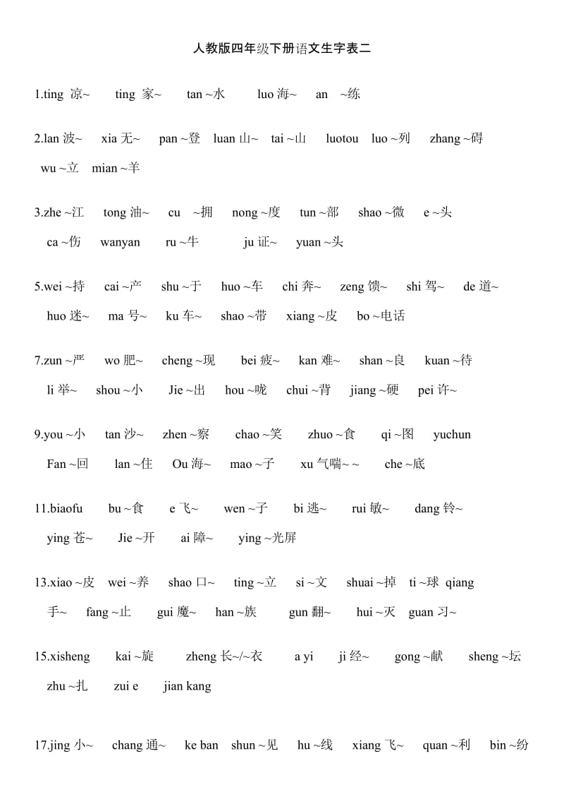 人教版四年级语文生字听写_第1页