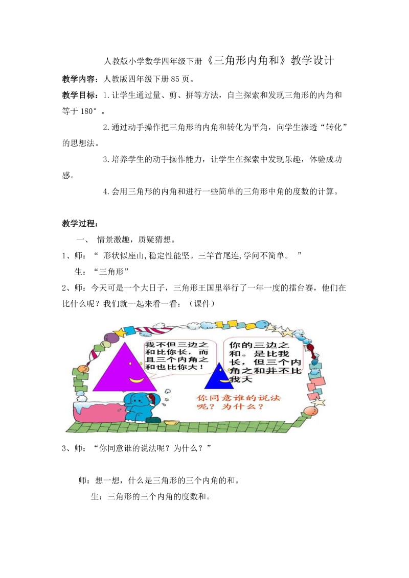 小学数学四年下册《三角形内角和》教学设计_第1页