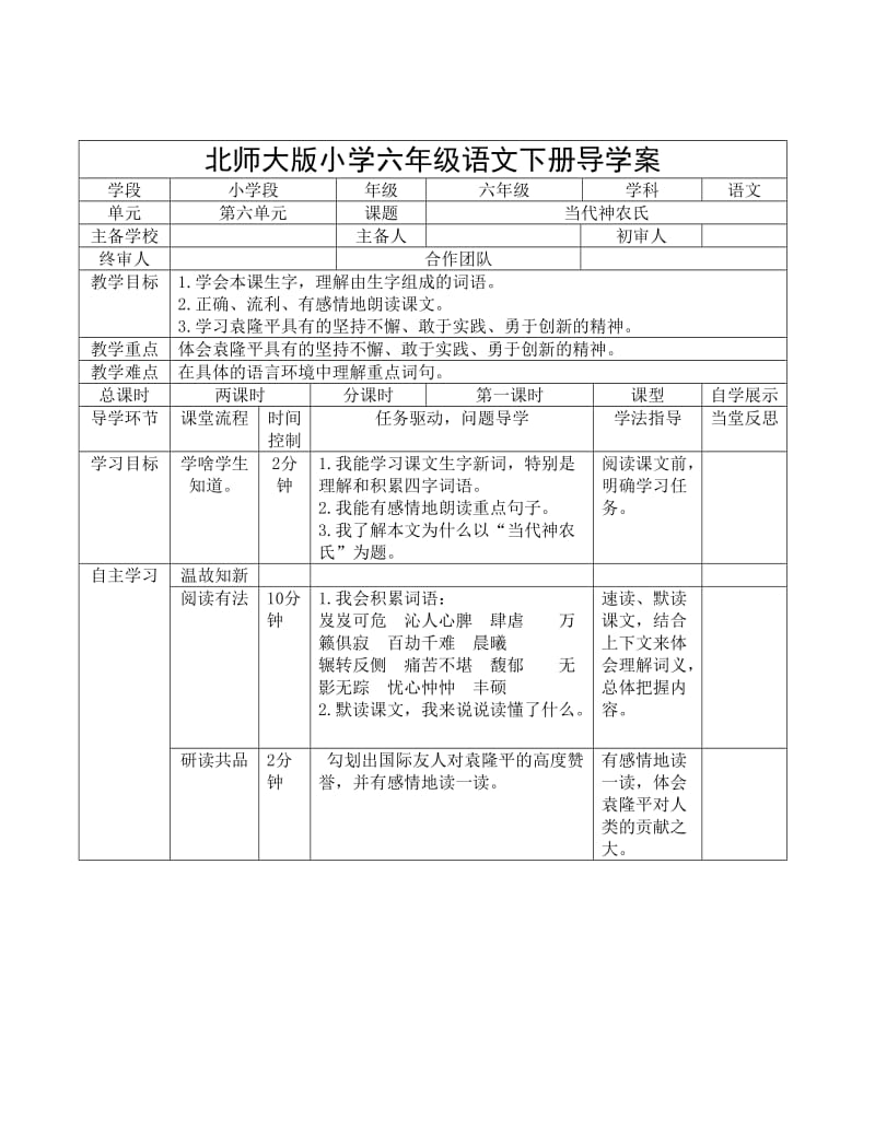 北师大版小学六年级下册语文导学案_第1页