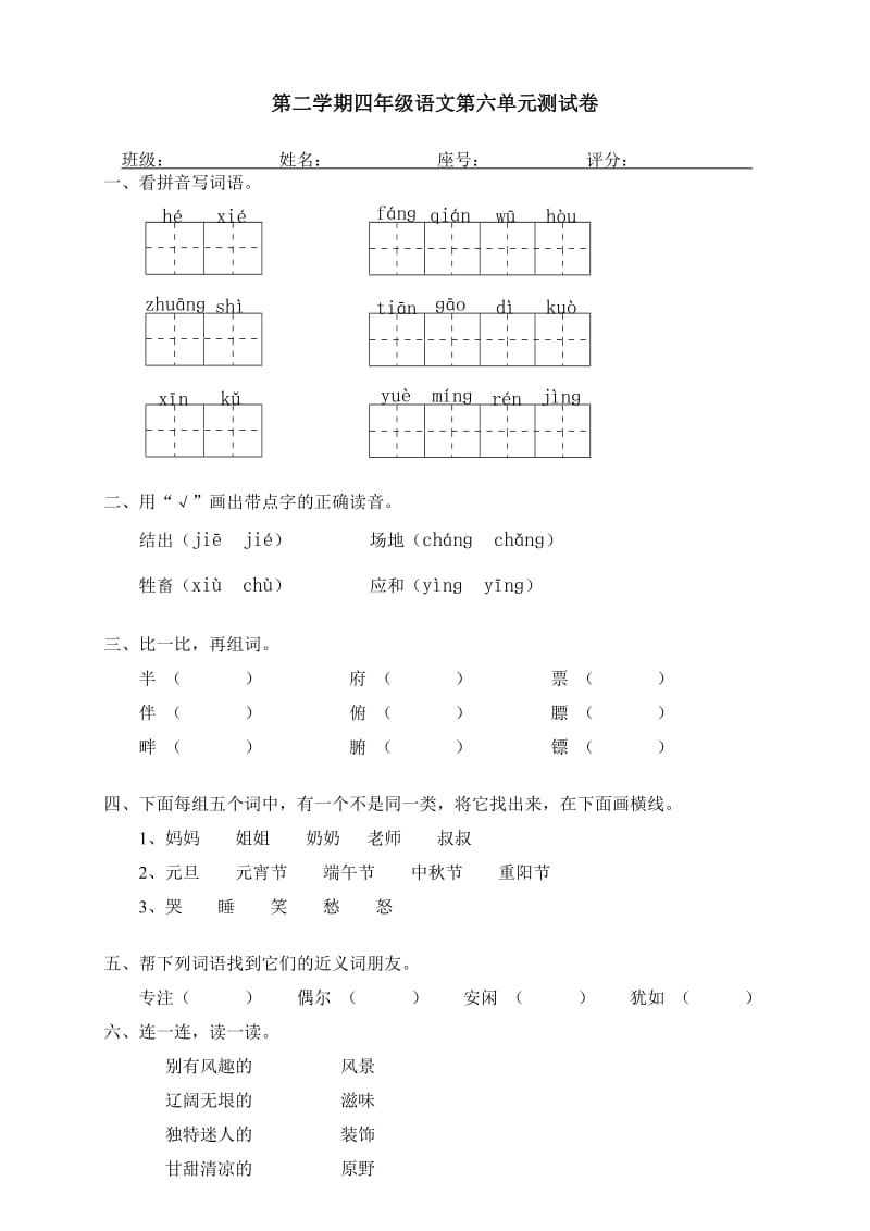 新人教版四年级下册语文第六单元试卷及答案_第1页