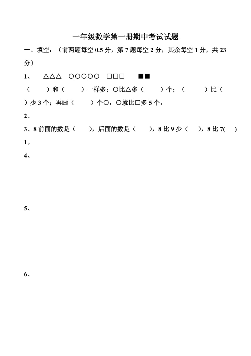 冀教版一年級上冊練習題小學一年級數(shù)學上冊期中試卷_第1頁