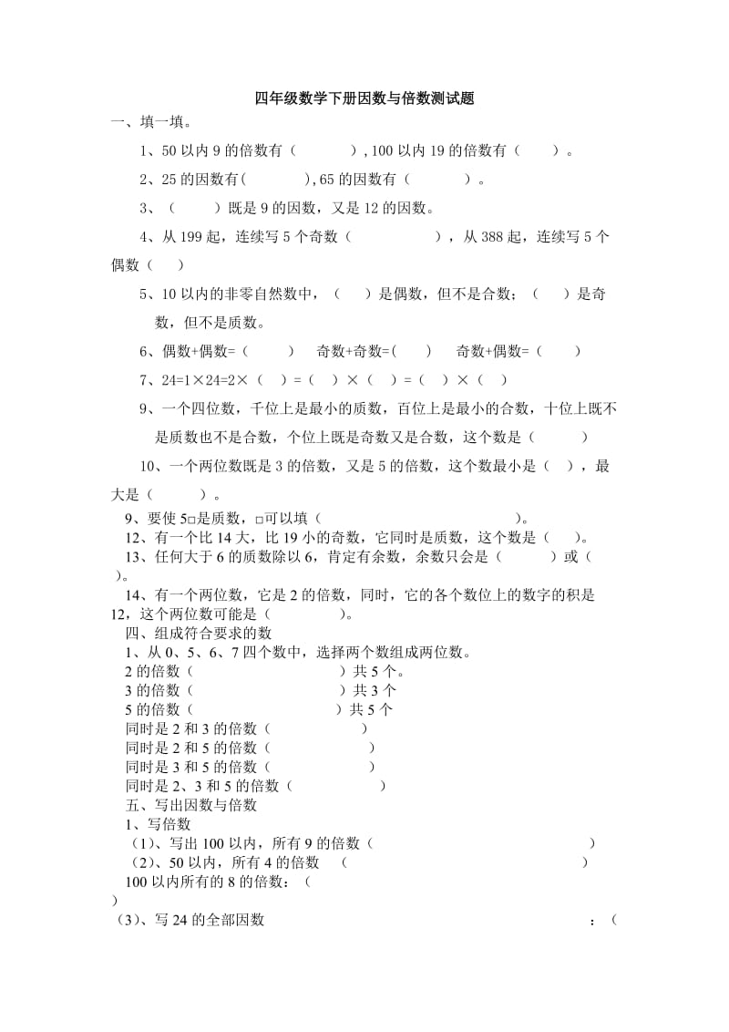 四年级数学下册因数与倍数测试题(含答案)_第1页