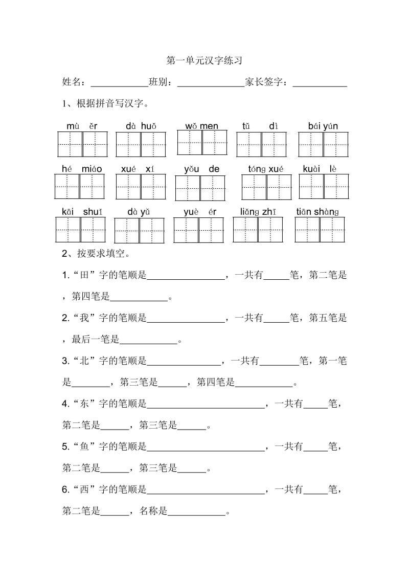 小学一年级上册第一单元汉字练习_第1页