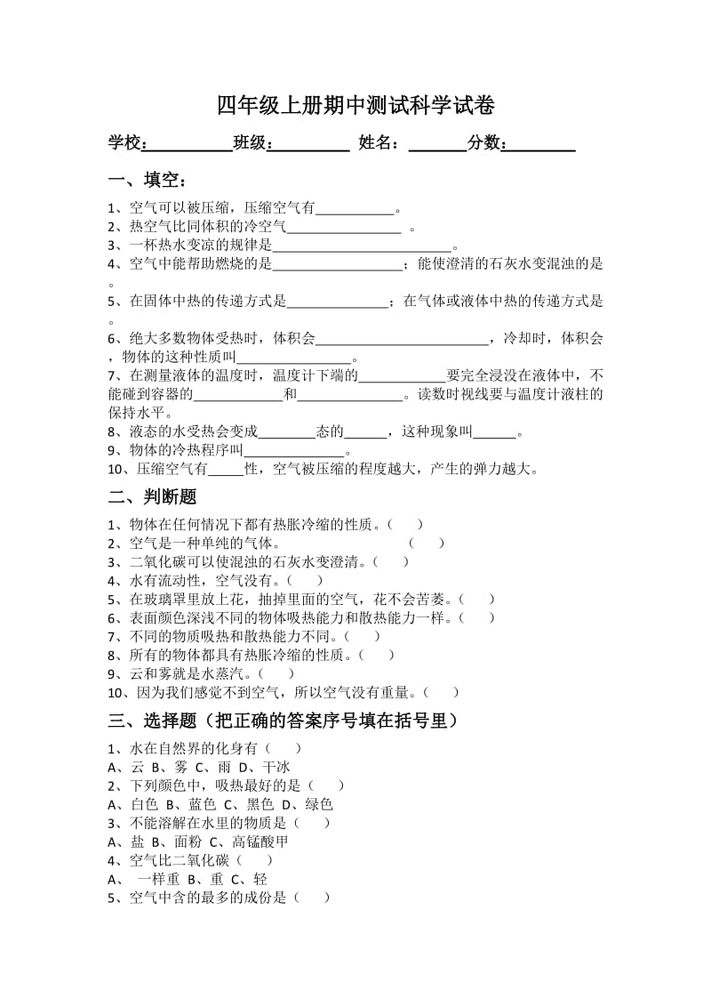 苏教版小学上册四年级科学期中试题_第1页