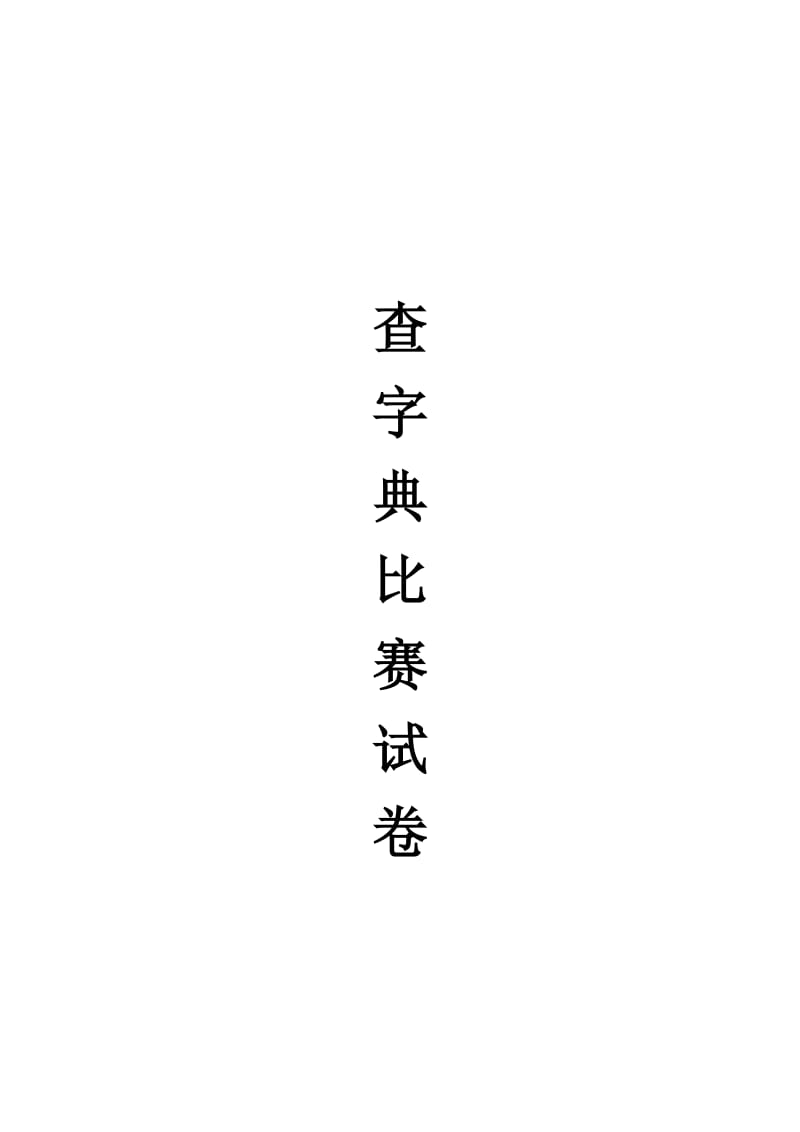 二年级查字典比赛试卷(字)_第1页