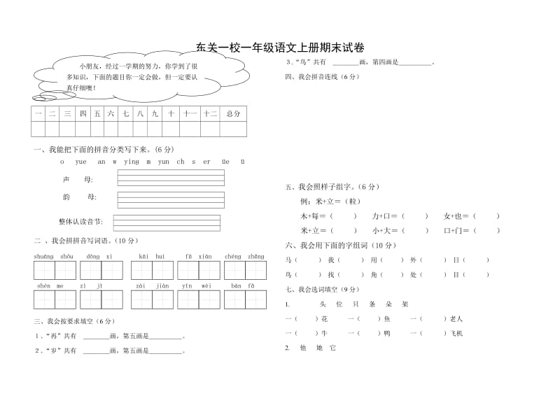 小學(xué)一年級(jí)語(yǔ)文上冊(cè)期末試卷_第1頁(yè)