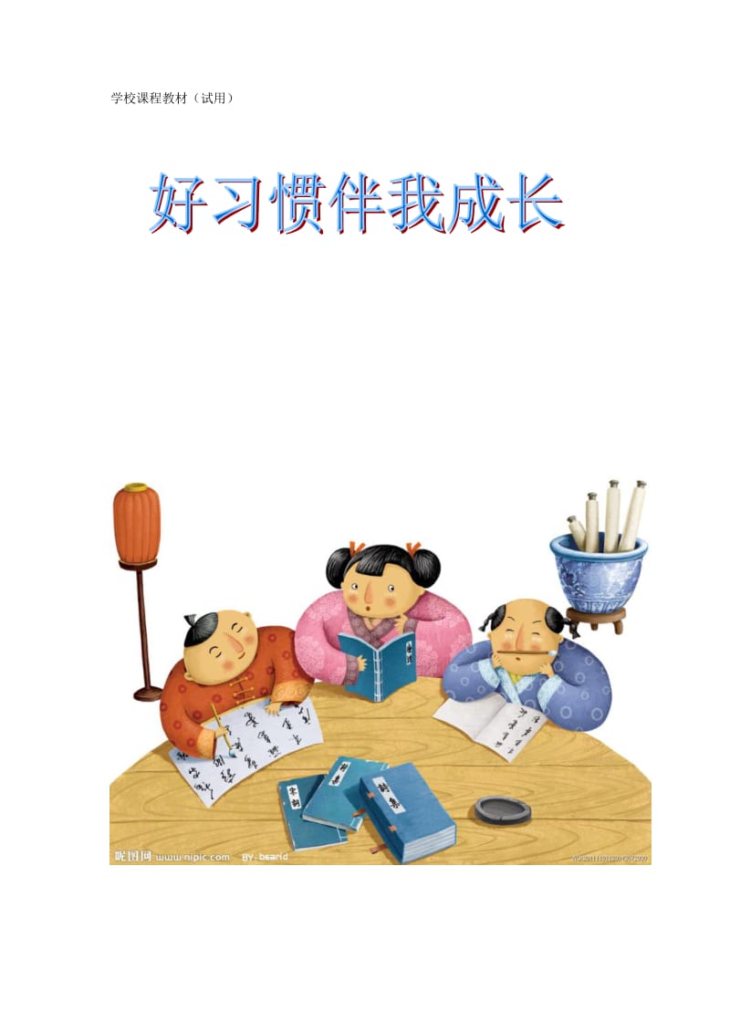 小學(xué)校本課程教材《好習(xí)慣伴我成長》_第1頁