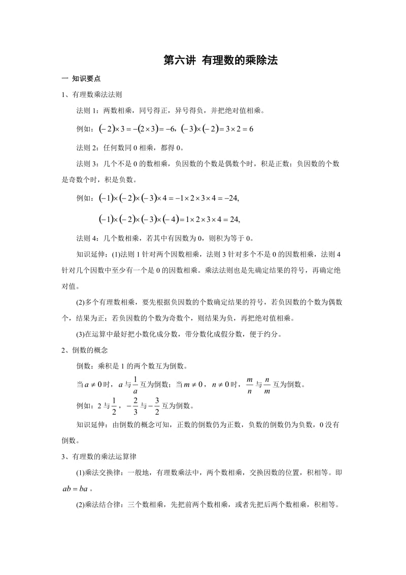 小学升七年级数学暑假班讲义第06讲有理数的乘除法_第1页