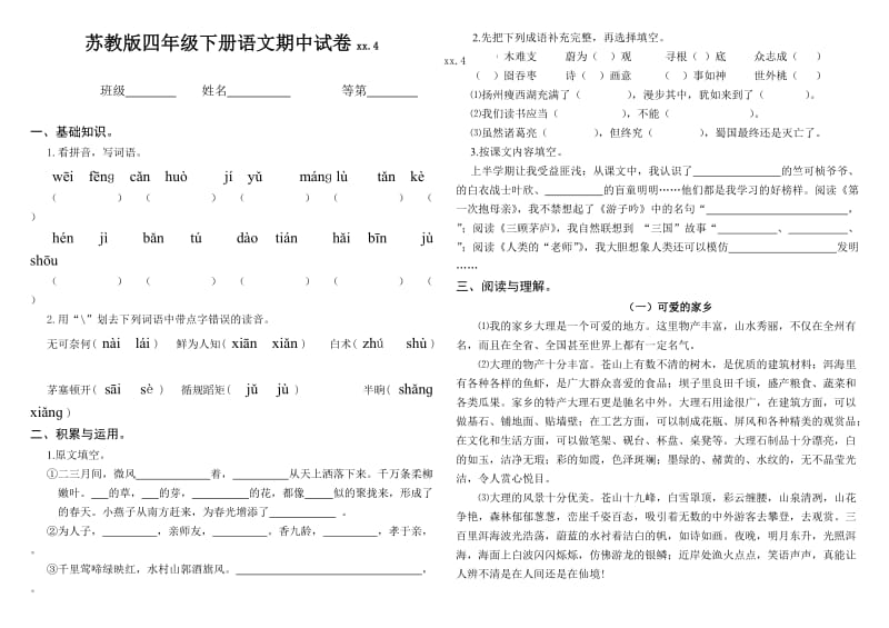 四年级下册语文期中试卷_第1页