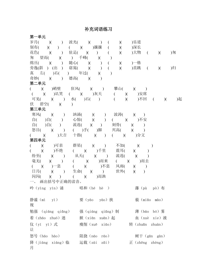 人教版六年级上补充词语练习_第1页