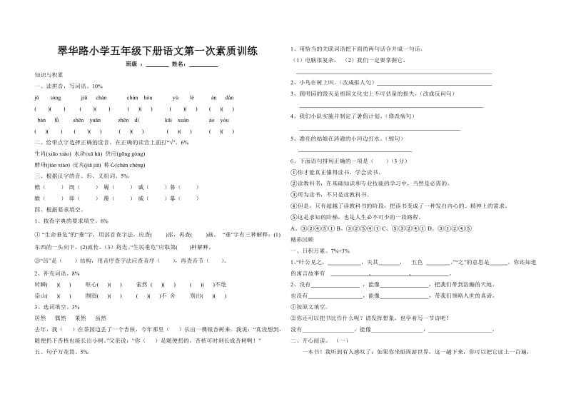 北师大版五年级下册语文第一次素质训练_第1页