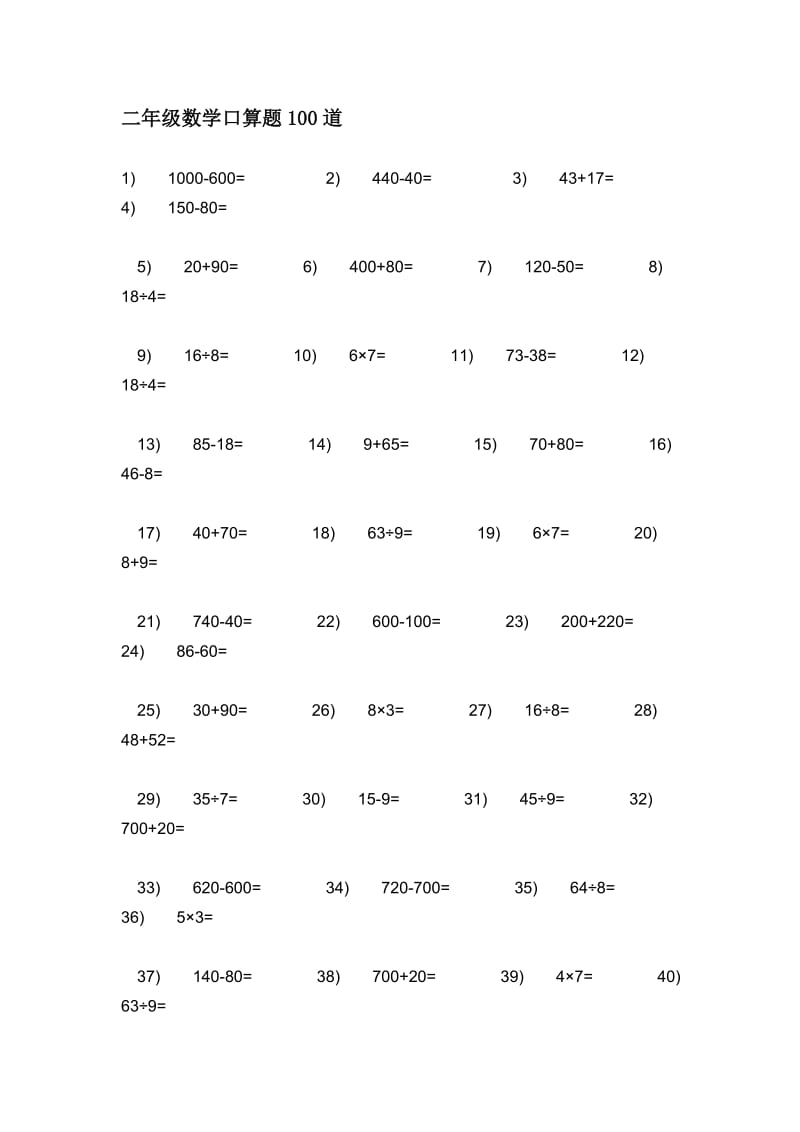 二年級數(shù)學(xué)口算題100道_第1頁