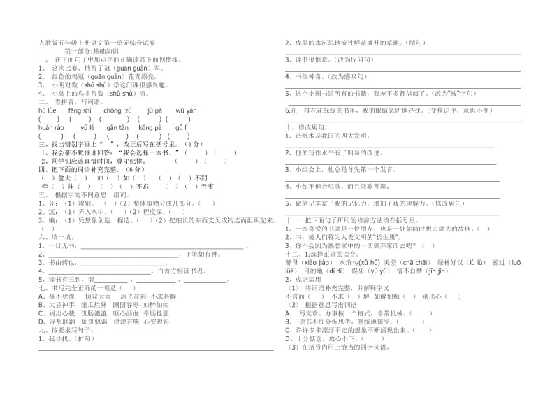 人教版五年级上册语文第一单元综合试卷_第1页