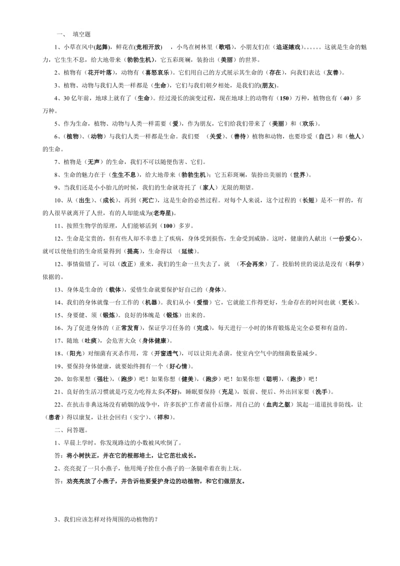 小學(xué)人教版四上品德與社會(huì)第一單元復(fù)習(xí)題_第1頁(yè)