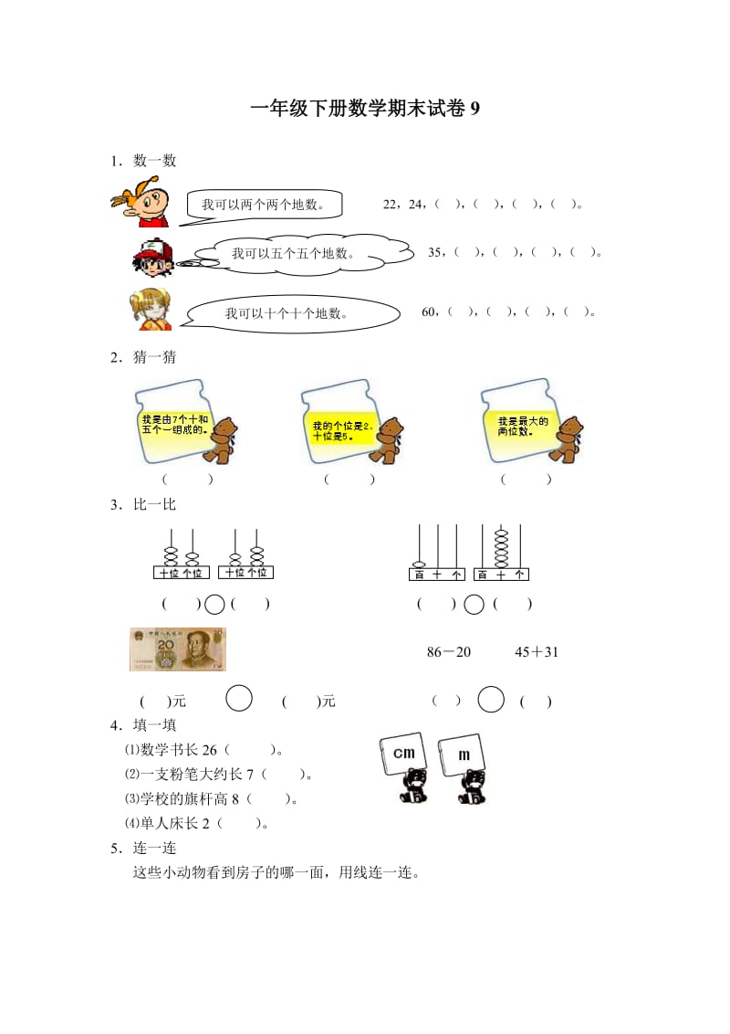 一年級下冊數(shù)學(xué)期末試卷_第1頁