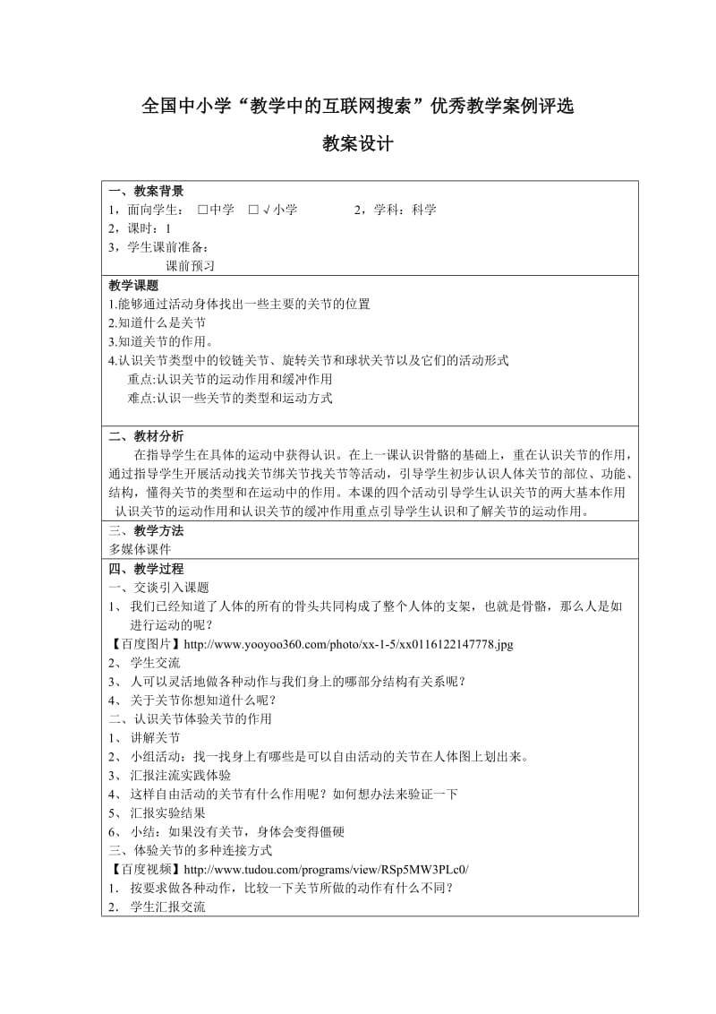 四年級(jí)科學(xué)關(guān)節(jié)教案_第1頁