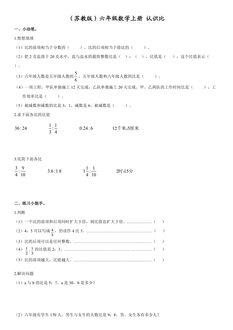 (蘇教版)六年級(jí)數(shù)學(xué)上冊(cè) 認(rèn)識(shí)比_第1頁