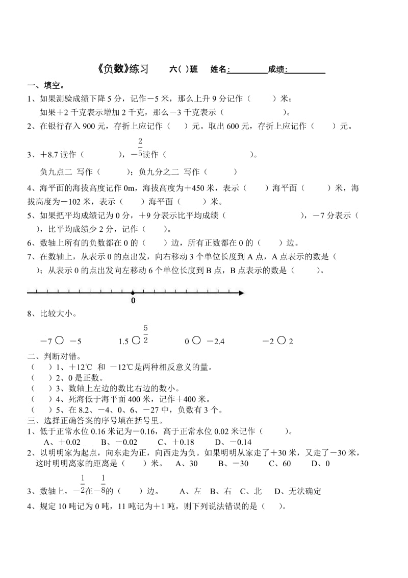 六年级数学下册《负数》练习题A_第1页