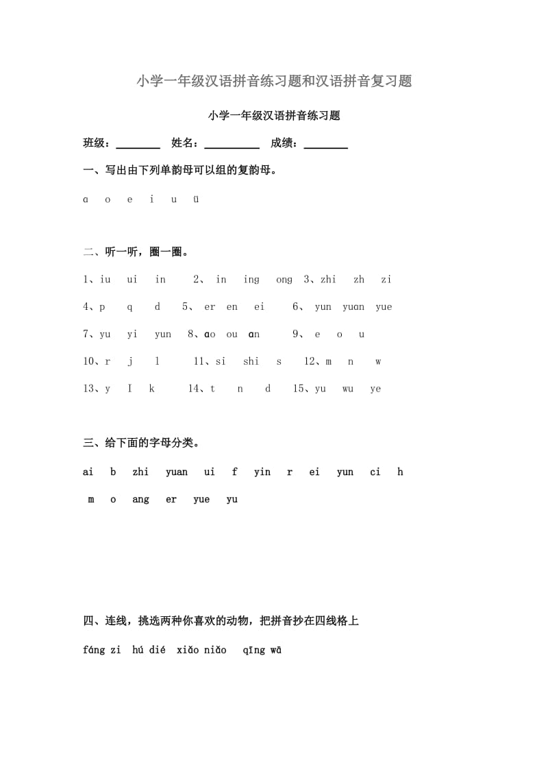 小学一年级汉语拼音练习题和汉语拼音复习题_第1页