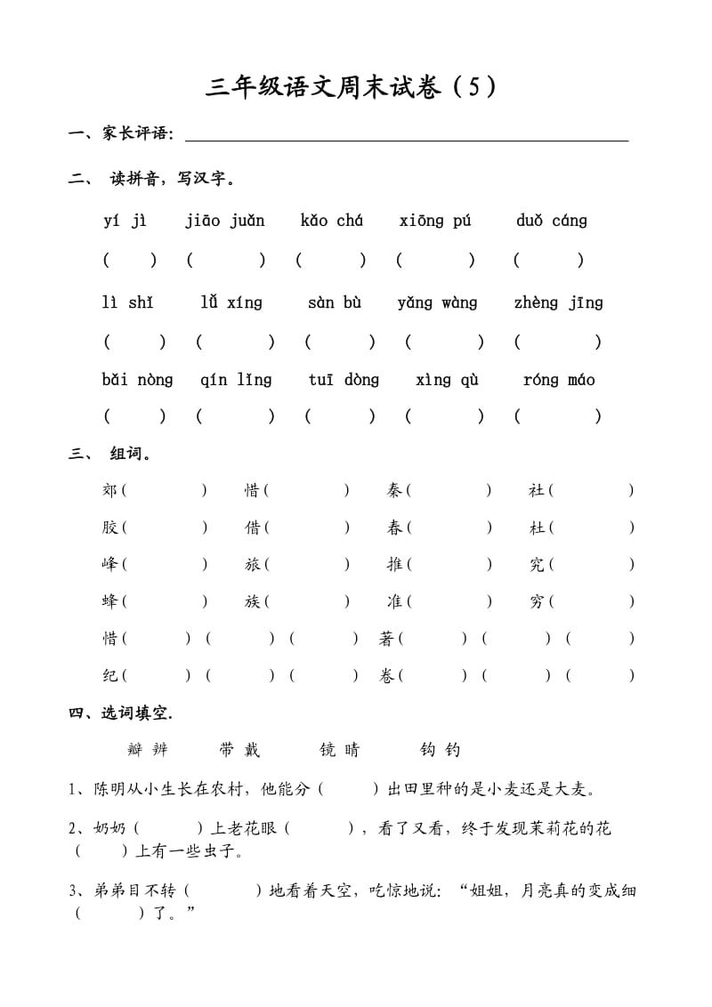 三年級(jí)語(yǔ)文周末試卷_第1頁(yè)