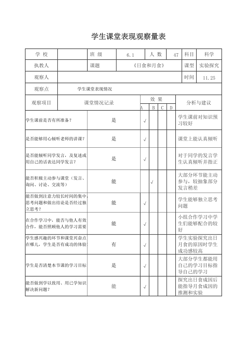 小學(xué)六年上冊科學(xué)《日食和月食》觀察量表_第1頁