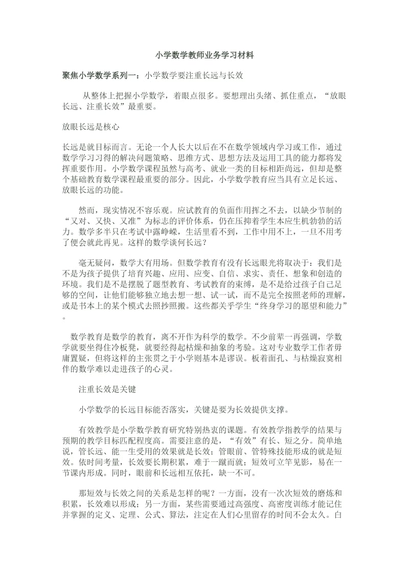 小学数学教师业务学习材料11个内容_第1页