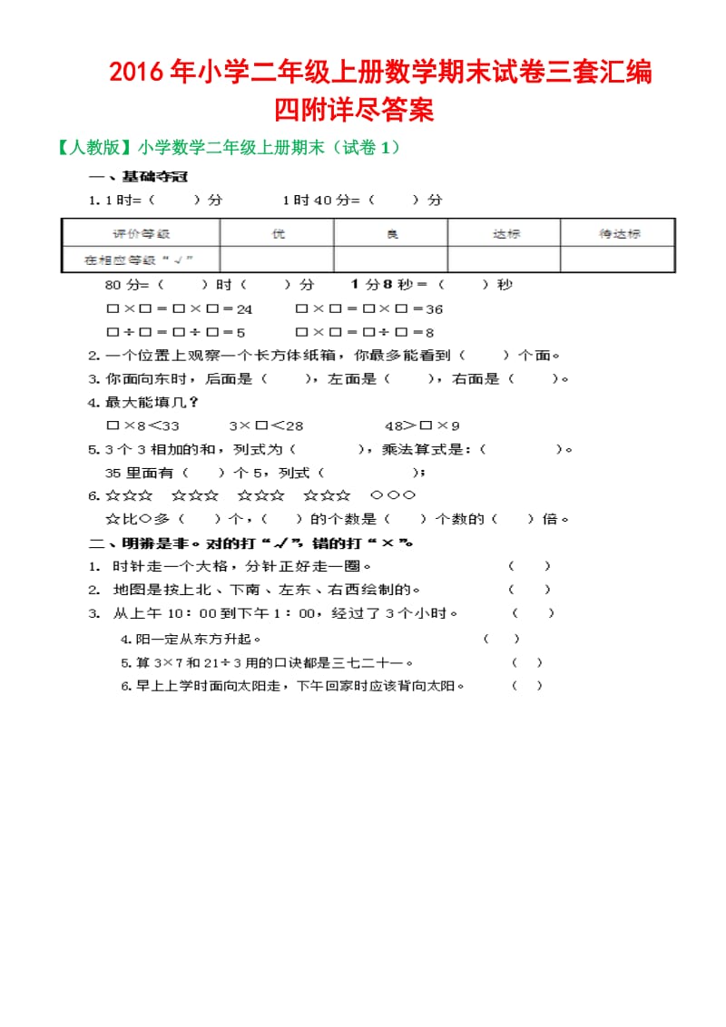 小学二级上册数学期末试卷三套汇编四附详尽答案_第1页