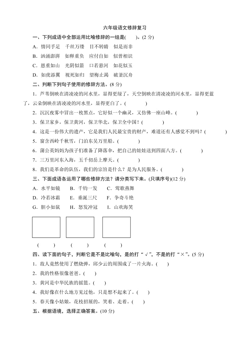 六年级语文修辞复习_第1页