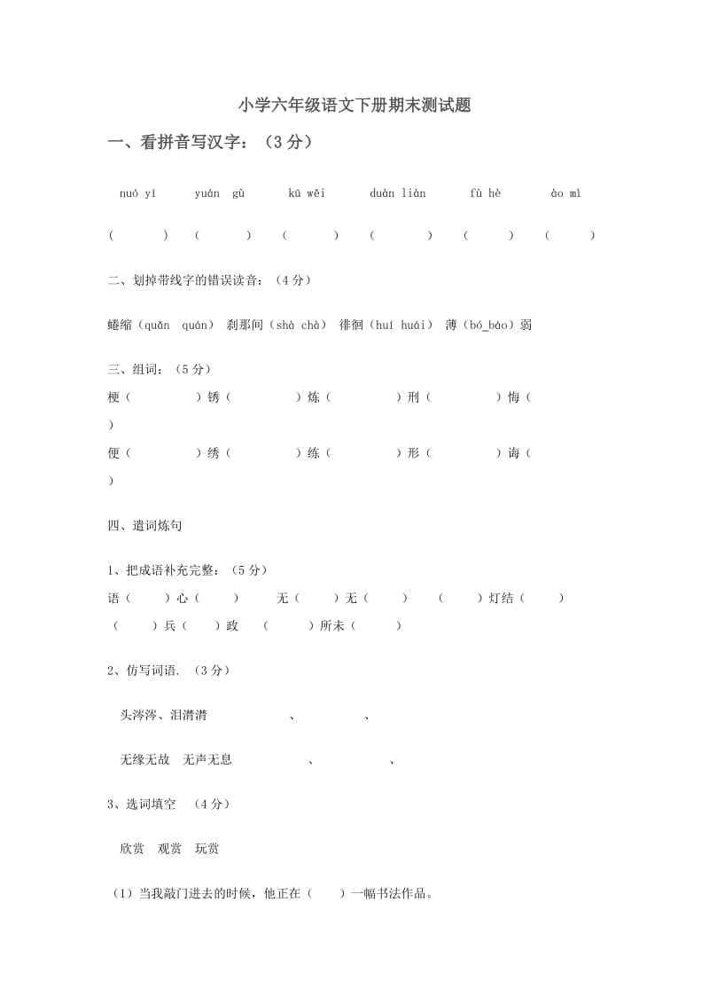 小学六年级语文下册期末测试题_第1页