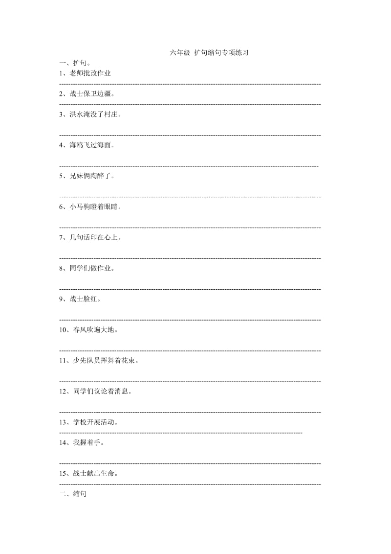 六年級 擴句縮句專項練習(xí)_第1頁