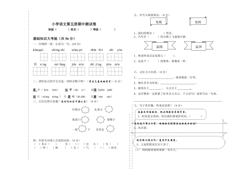 小学语文第五册期中测试卷_第1页