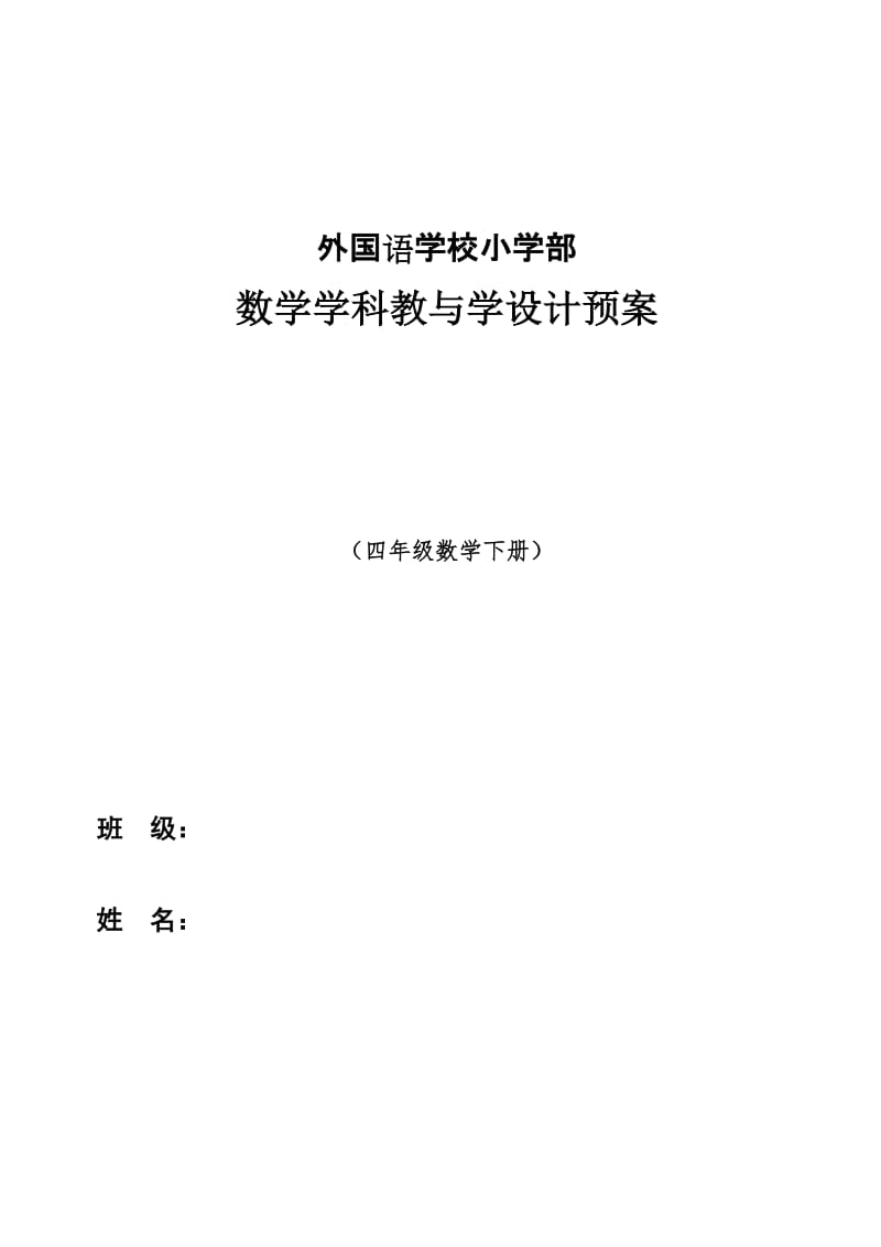 苏教版小学四年数学下册数学教案全册_第1页