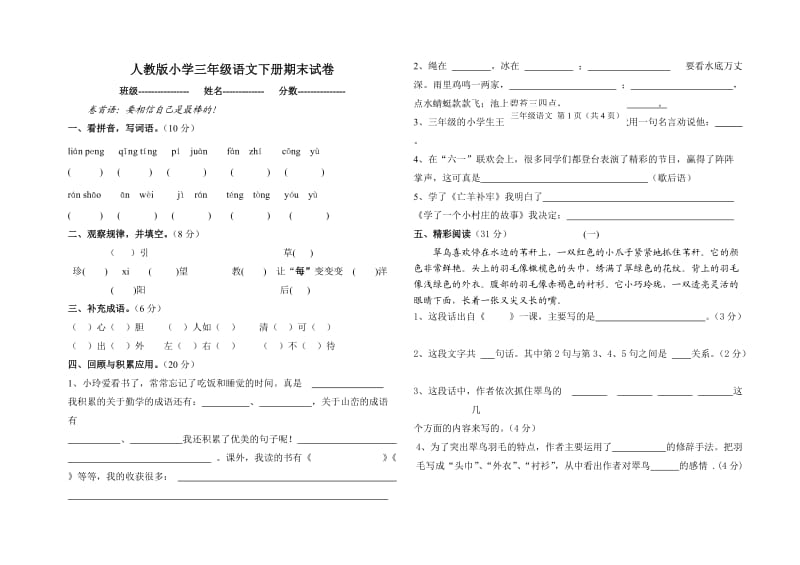 人教版小學(xué)語文三下期末復(fù)習(xí)訓(xùn)練_第1頁