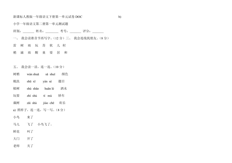 新课标人教版一年级语文下册试卷_第1页