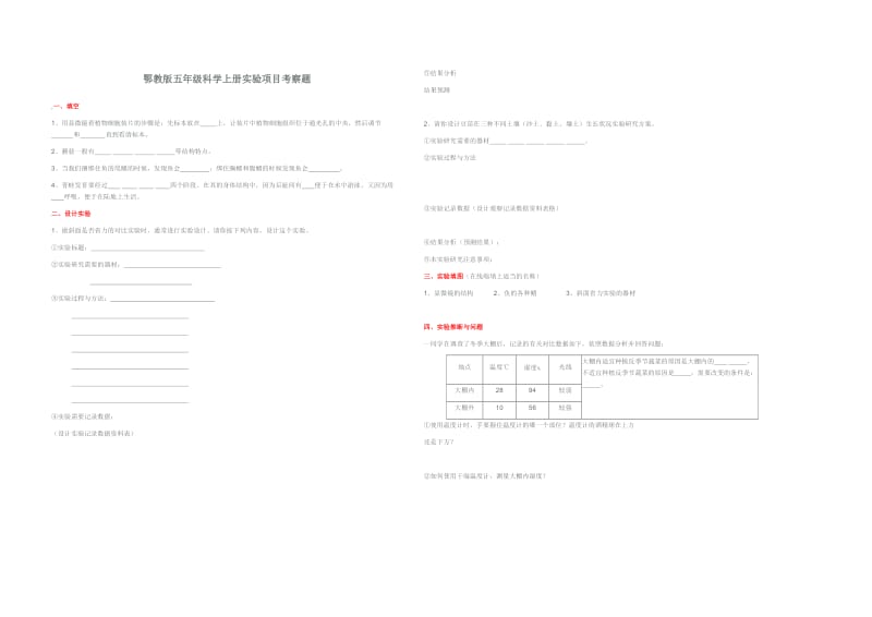 鄂教版五年級(jí)科學(xué)上冊實(shí)驗(yàn)項(xiàng)目考察題_第1頁