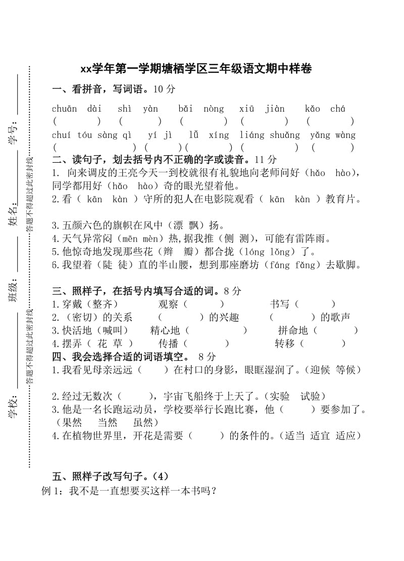 三年级语文期中样卷_第1页