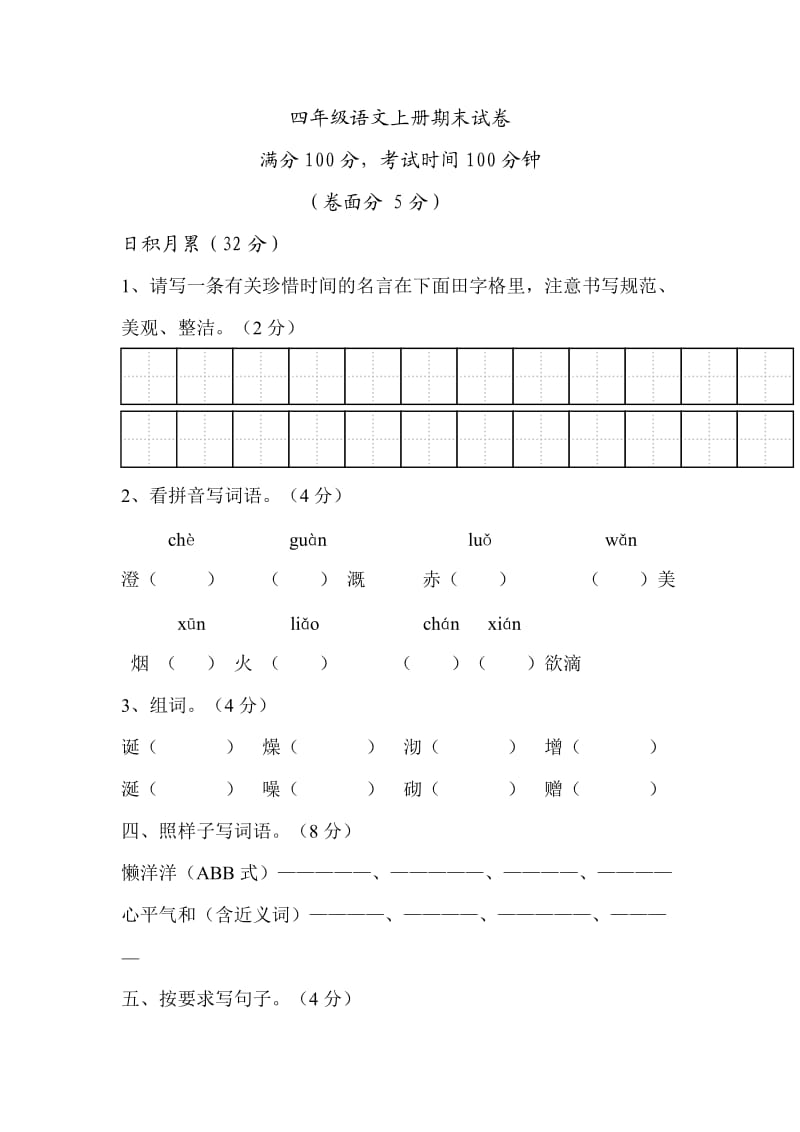 西师大版小学四年级语文上册期末试卷及答案_第1页