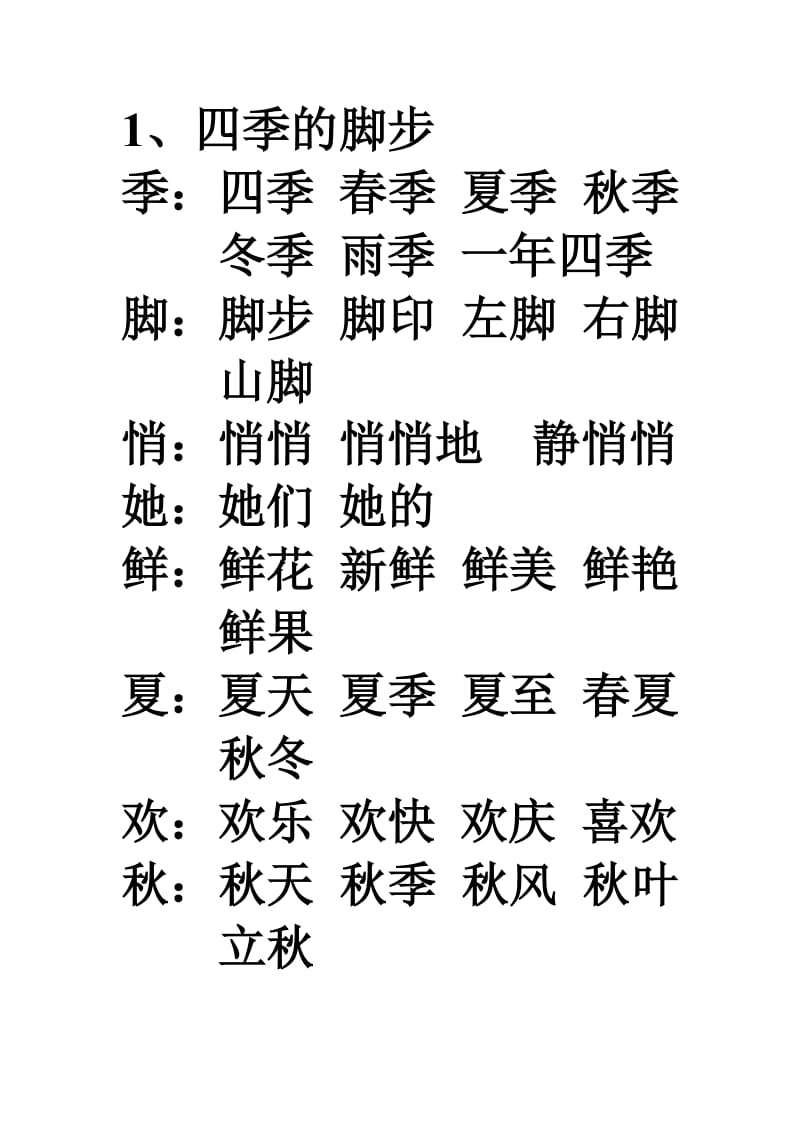 二年級上學(xué)期字詞_第1頁