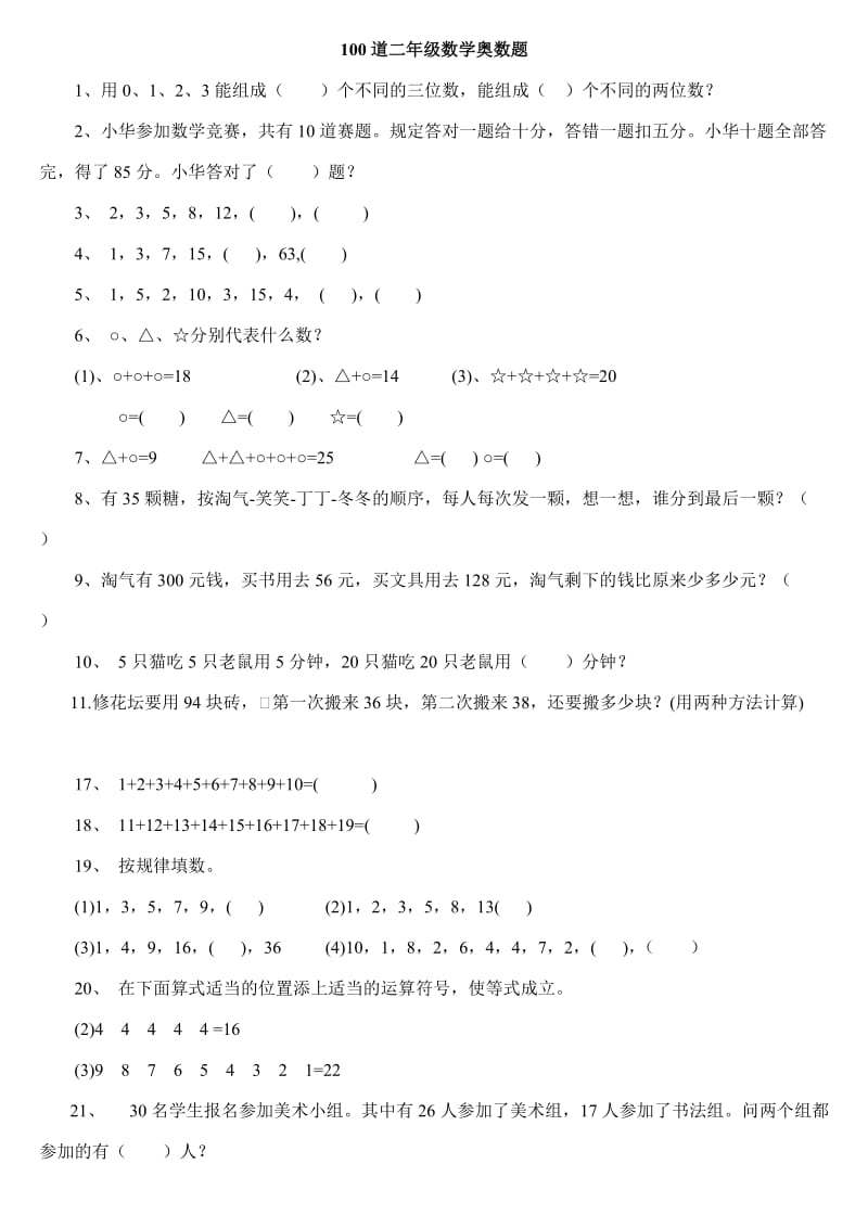 二年级下册数学思维能力100道奥数题_第1页