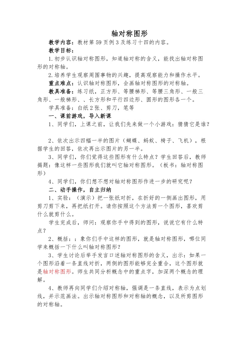 六年級上冊數(shù)學(xué)軸對稱圖形教學(xué)設(shè)計_第1頁