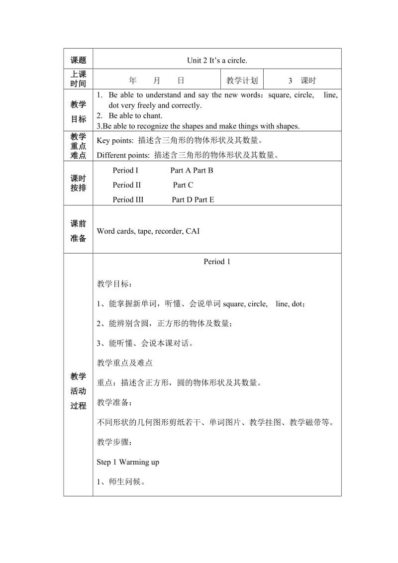 新湘少版四年級(jí)上冊(cè)Unit2It’sacircle教案_第1頁(yè)