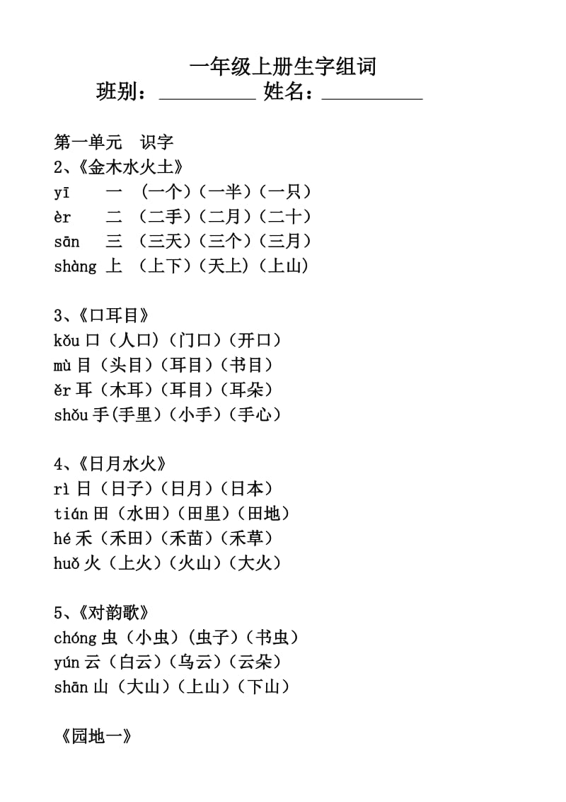 一年級生字組詞_第1頁