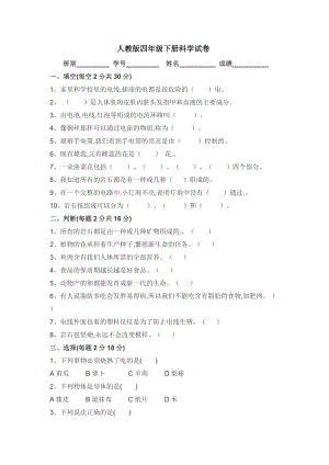 人教版四年級下冊科學試卷