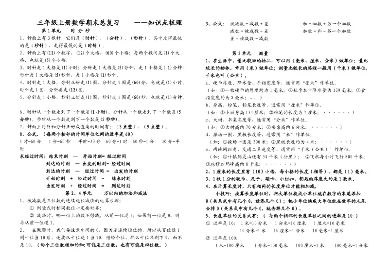 三年级上册数学期末总复习知识点梳理_第1页