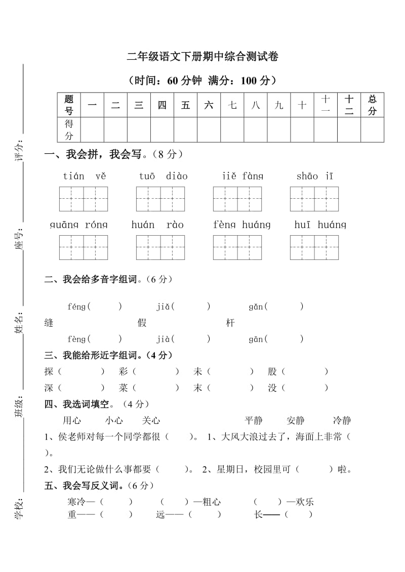 二年级语文下册期中综合测试卷_第1页