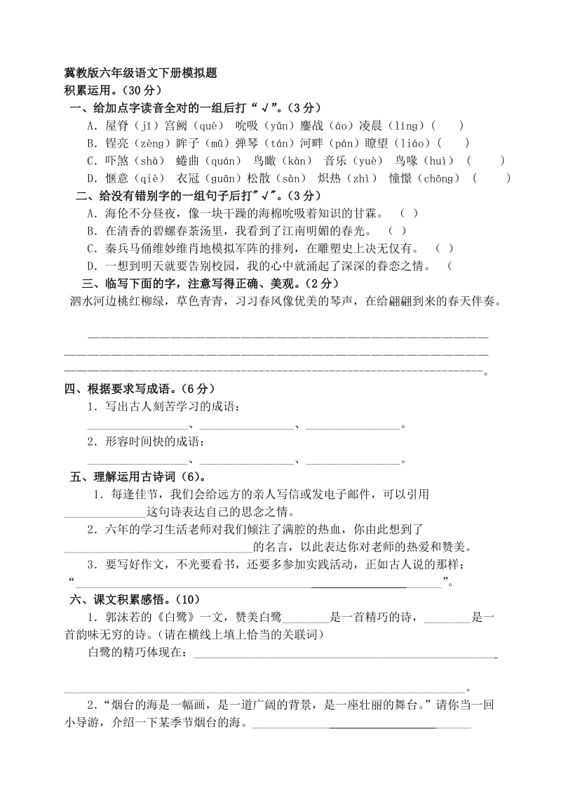 (冀教版)六年级语文下册毕业模试题_第1页