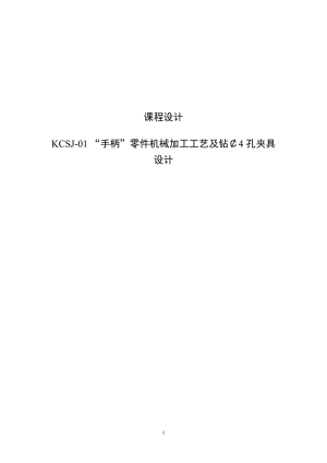 KCSJ-01 手柄加工工藝及鉆左端φ4孔夾具設(shè)計課程設(shè)計